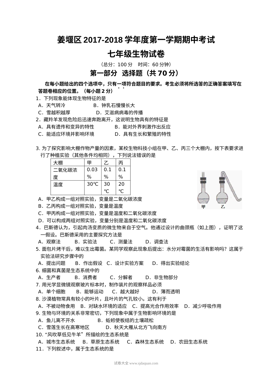 姜堰区2017-2018学年七年级上学期生物期中考试试卷（含答案）