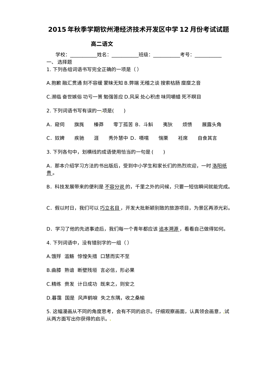 2015年人教版高二语文12月月考试卷（含答案解析）