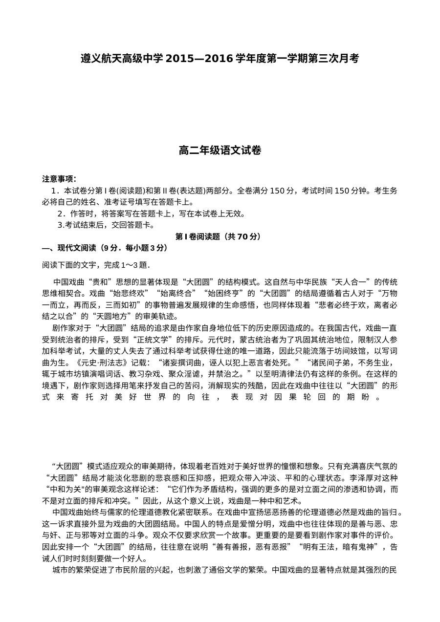 2015-2016学年第一学期人教版高二语文第三次月考试题及参考答案