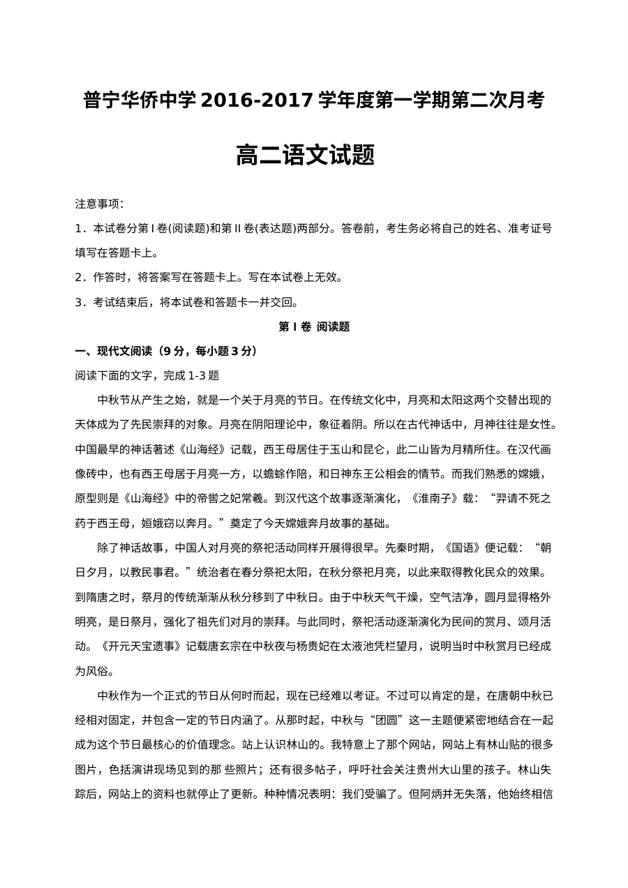 普宁市华侨中学2016-2017学年高二语文上学期第二次月考试题（含答案解析）