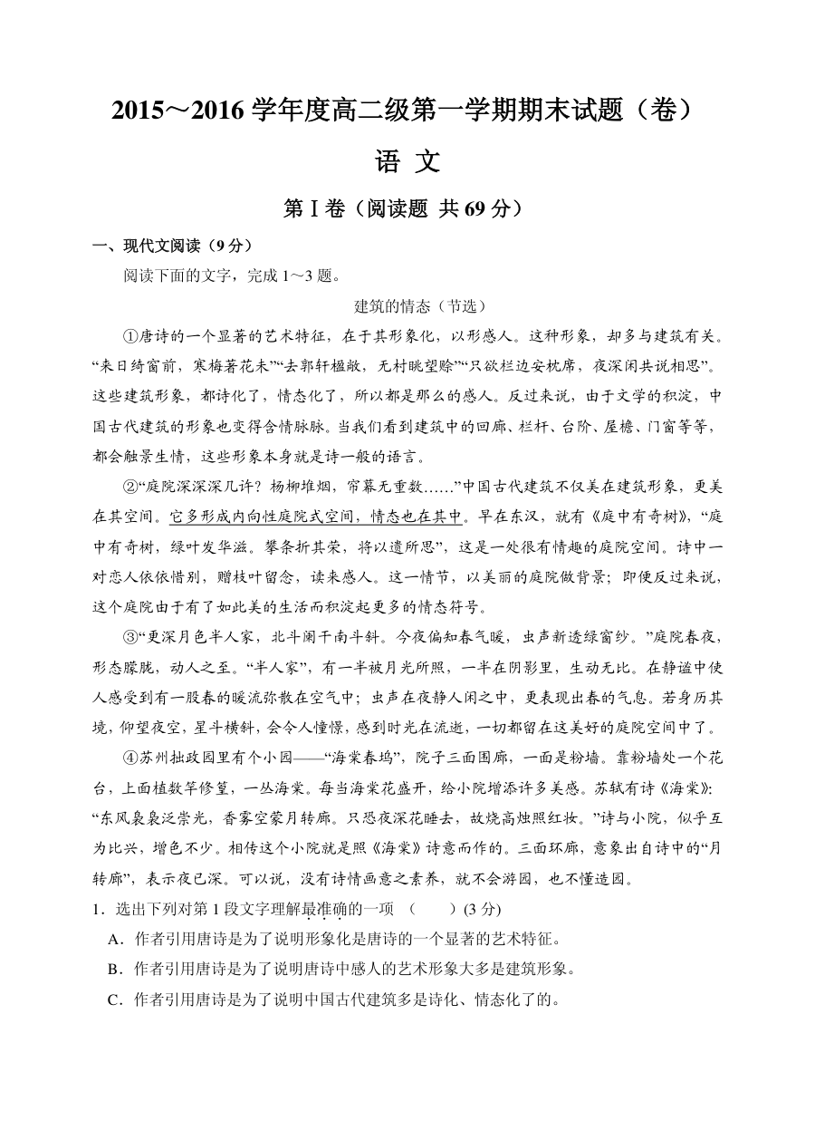 北师大版马营中学2015-2016学年高二上学期语文期末测试卷（含答案）