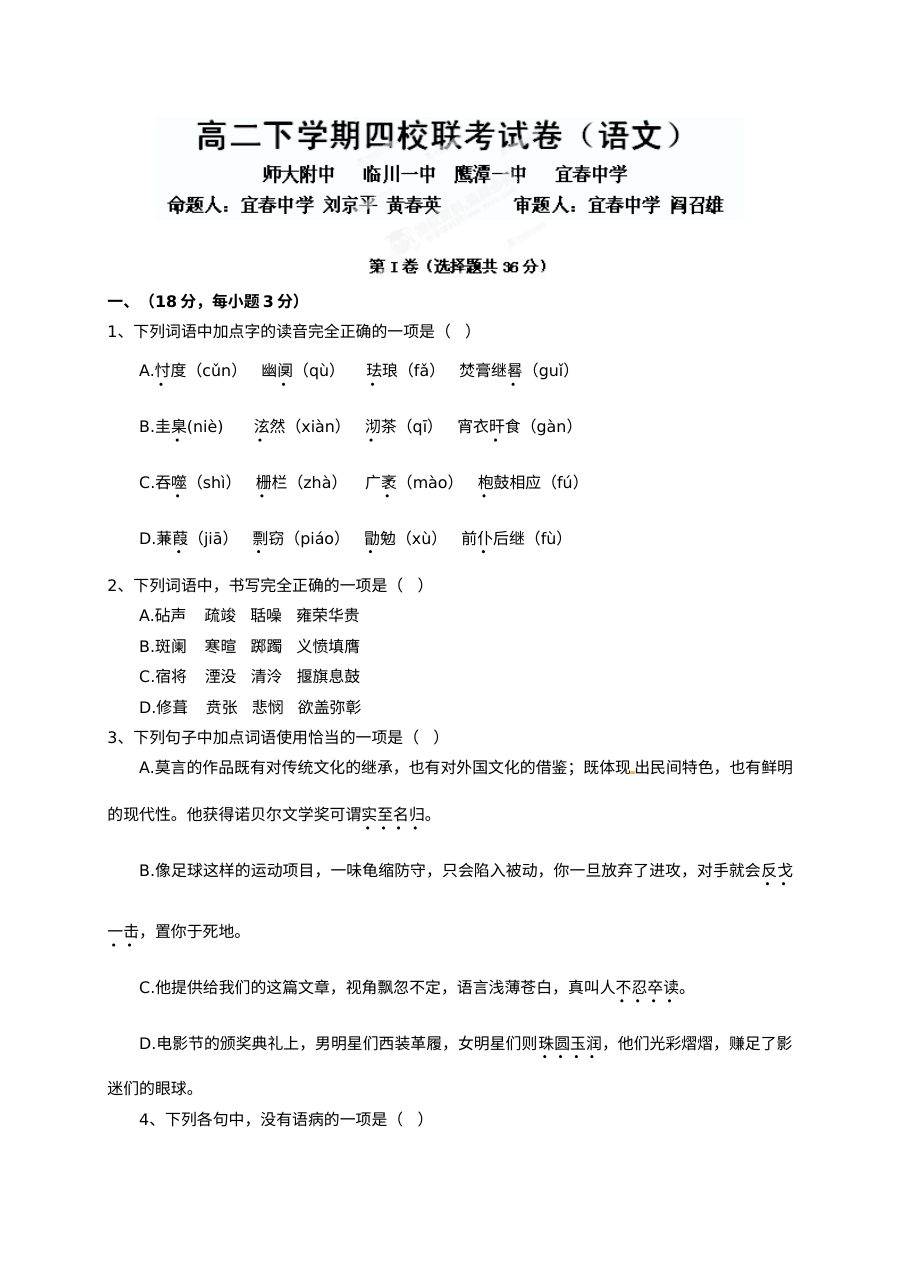 江西省四校联考2023-2024学年高二下学期语文期末试题（人教版）含答案解析