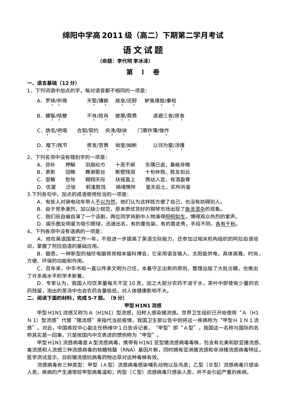 人教版高二语文5月月考试卷（绵阳中学）含答案解析