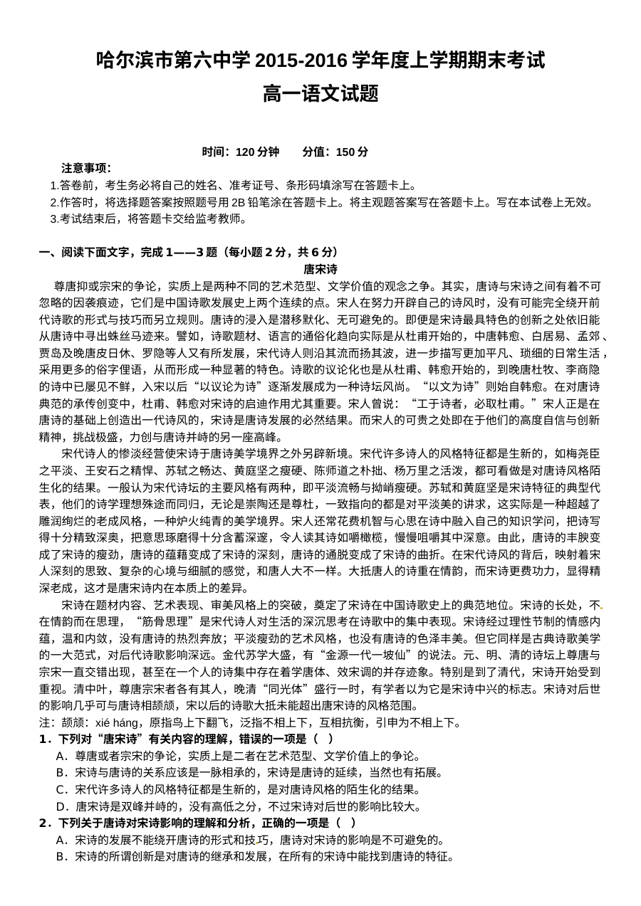 哈尔滨六中2015-2016学年高一语文上学期期末试卷（人教版含答案）
