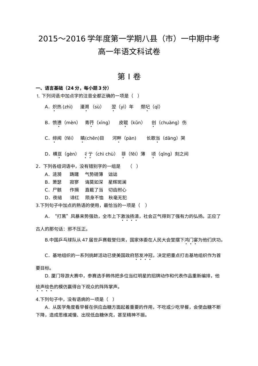 福建省八县一中2015-2016学年高一语文期中联考试卷（人教版）