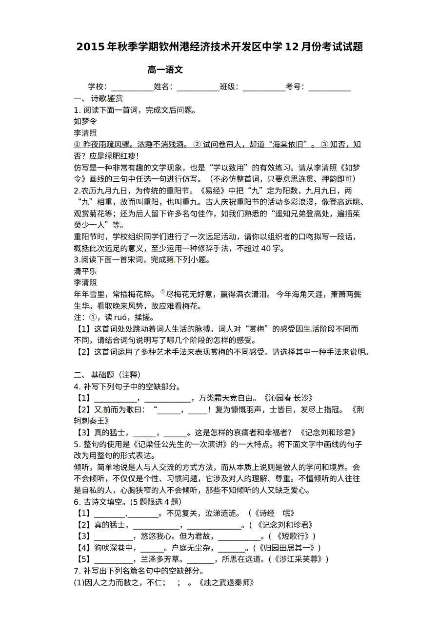 2015年人教版高一语文12月月考试卷（含答案解析）