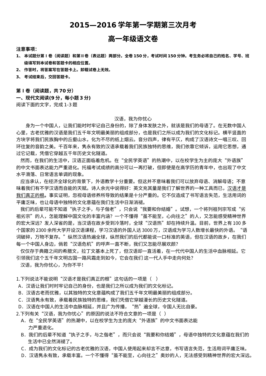 2015-2016学年第一学期人教版高一语文第三次月考试题及参考答案
