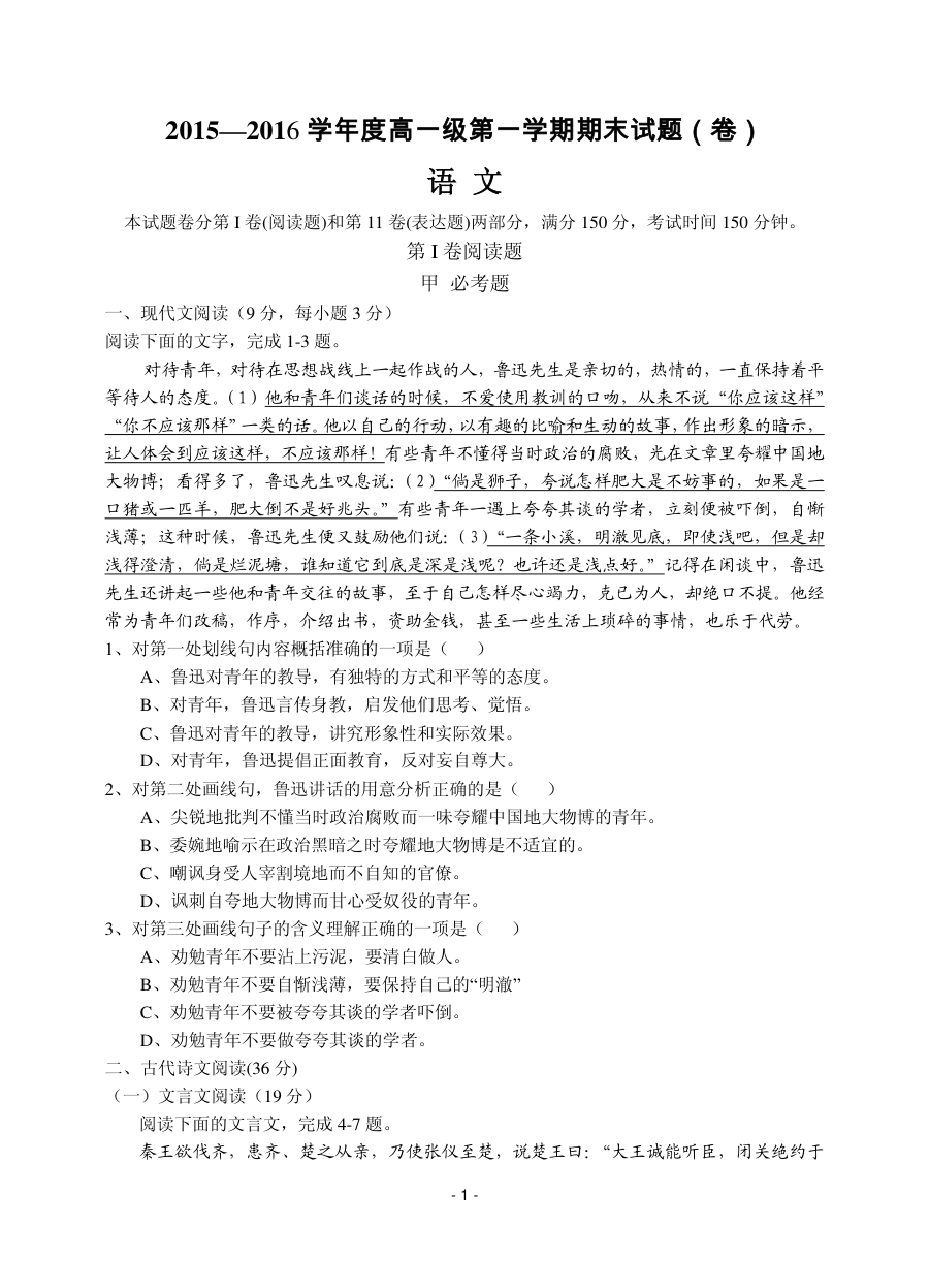 北师大版马营中学2015-2016学年高一上学期语文期末测试卷（含答案）