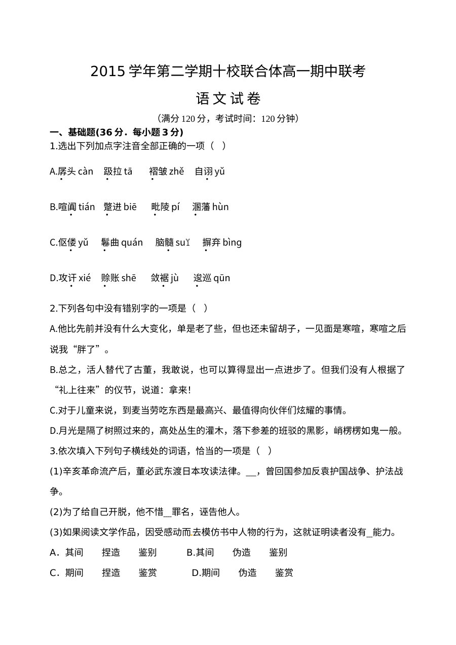 2016学年第二学期温州十校联考高一语文期中考试试卷（苏教版）及参考答案