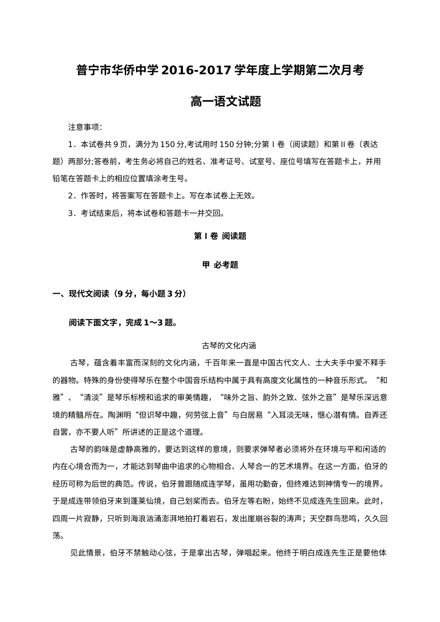 粤教版高一语文上学期第二次月考试题（普宁市华侨中学2016-2017学年）含答案