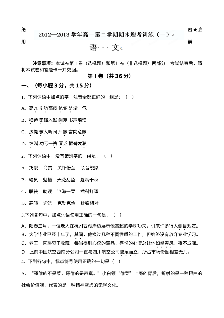 人教版高一语文下学期期末模拟试卷（微山一中）含答案解析
