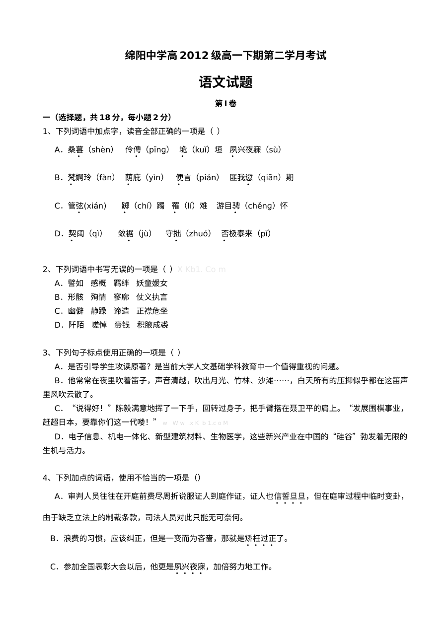 绵阳中学2013年高一语文5月月考试卷（人教版含答案）