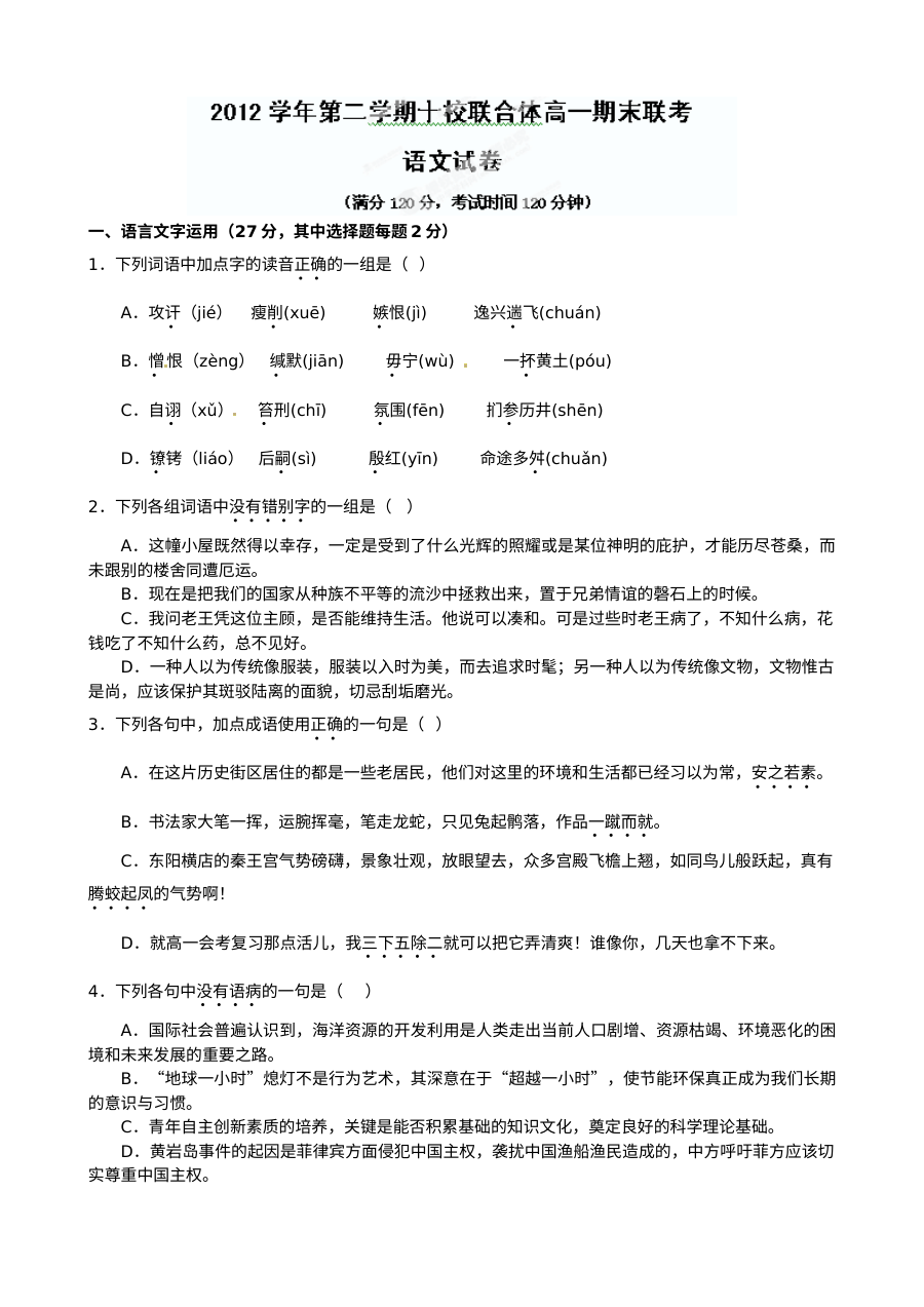 温州市十校联考2024年高一语文下学期期末试题（苏教版）含答案解析