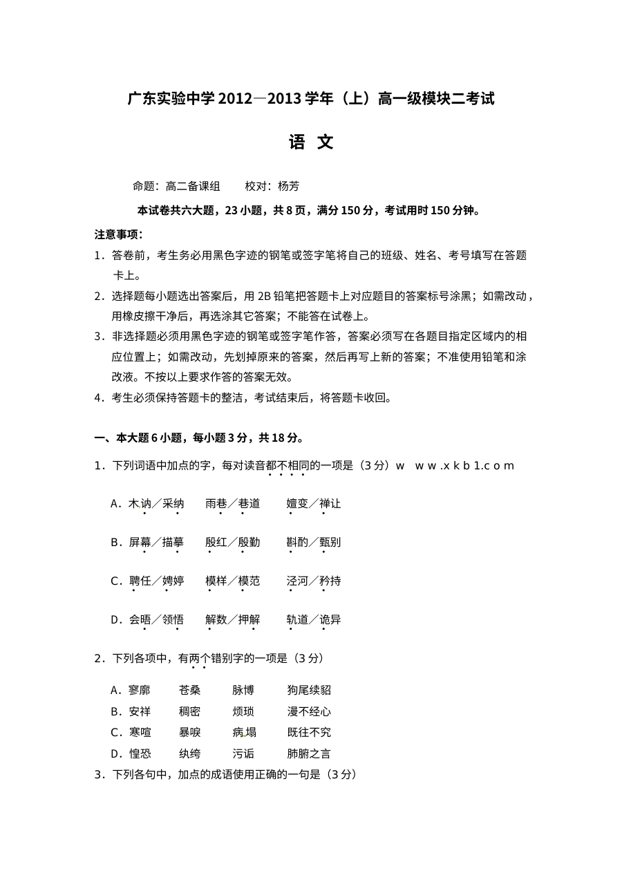 广东省实验中学2013学年高一语文期末考试试卷（粤教版）含答案解析