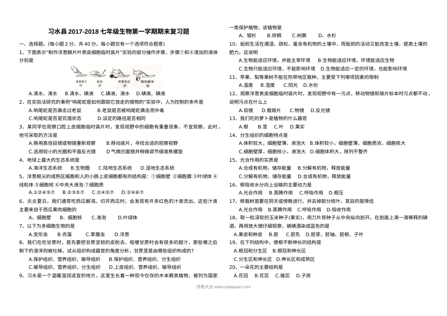 习水县七年级生物第一学期期末复习试卷（通用版）