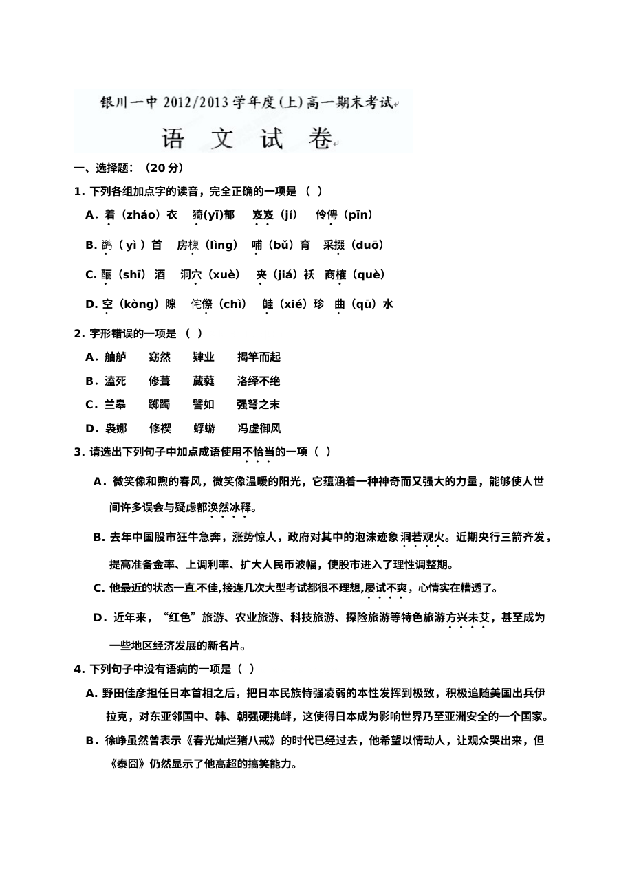 银川一中2013-2014学年高一上学期语文期末考试试卷（人教版）含答案