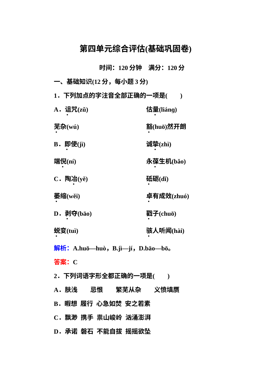 人教版高一语文必修二第四单元演讲辞单元测试题（含答案解析）