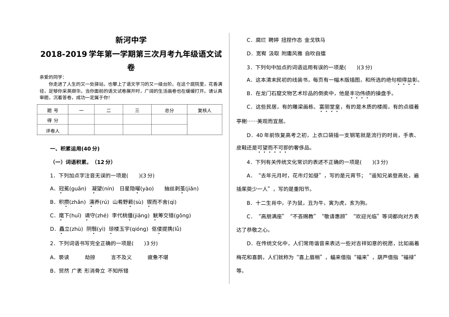 人教版九年级语文上学期第三次月考试卷（新河中学）