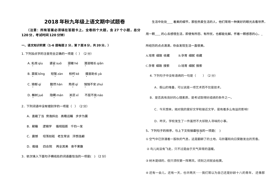 人教版九年级上册语文期中考试试题卷（秋季学期）