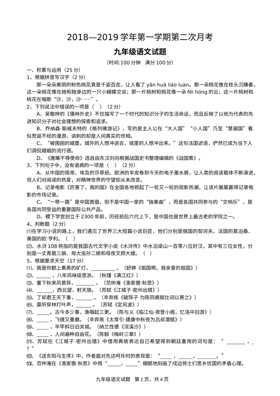 山东省临清市九年级上学期语文第二次月考试卷（人教版附答案）