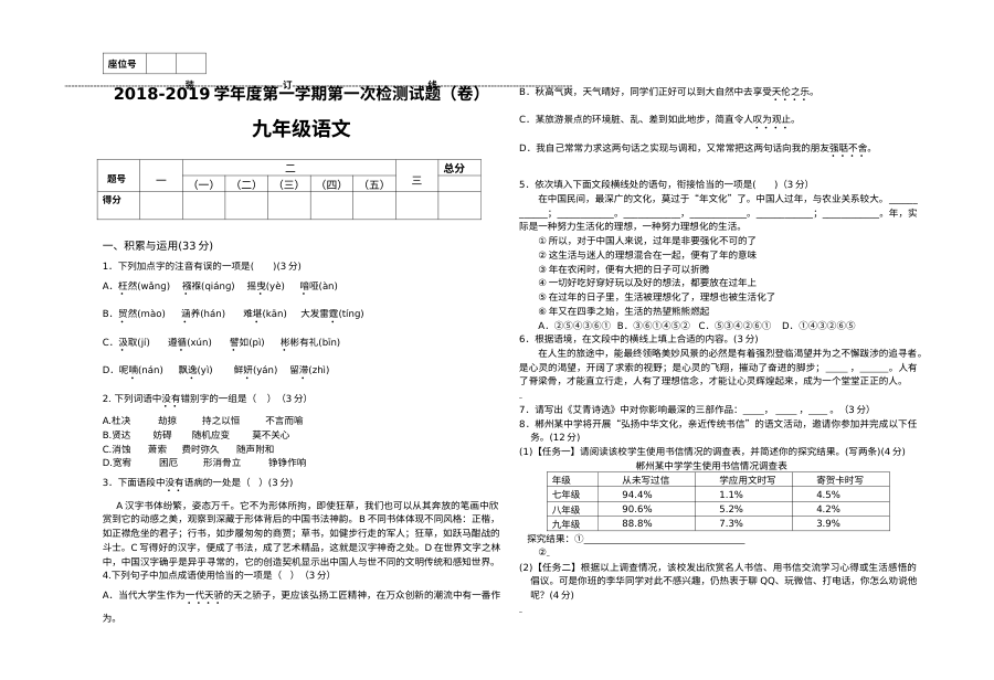 人教版九年级语文上册第一学期第一次月考试卷（初三语文检测卷）