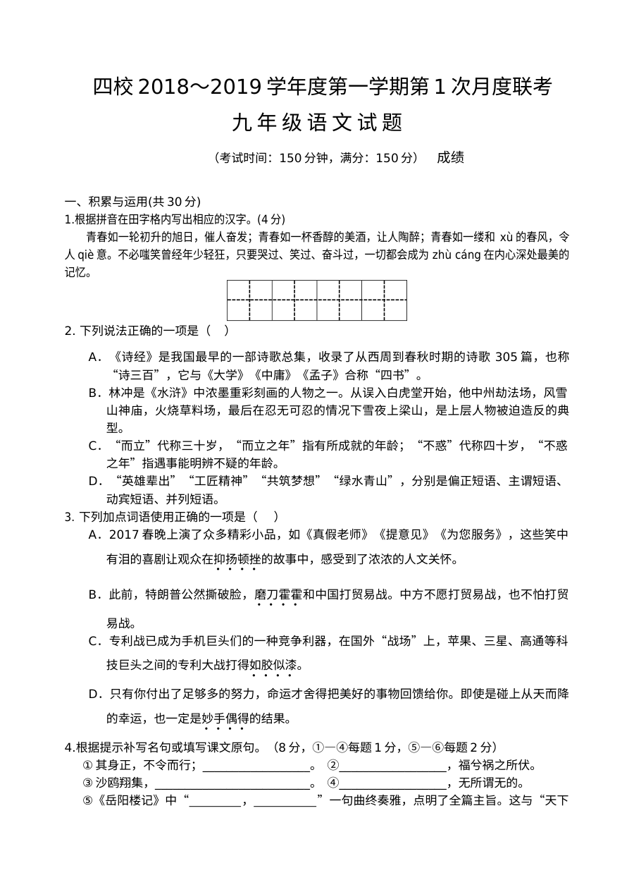 江苏省四校联考2023-2024学年九年级上学期第一次月考语文试卷（人教版）