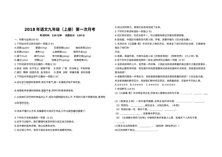 部编版九年级语文上册第一次月考试卷（含答案）