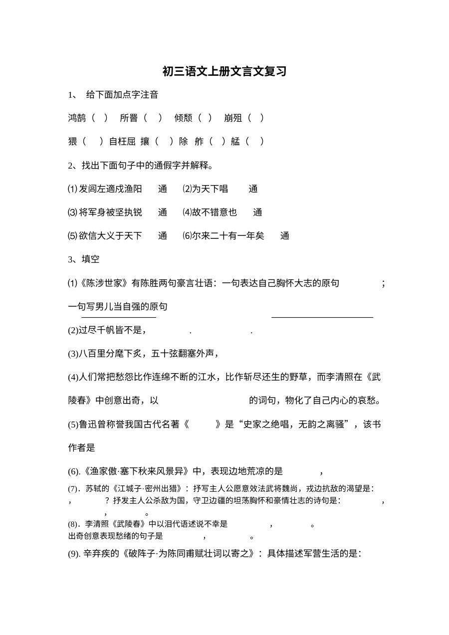 部编版九年级语文上册文言文专题复习测试卷（人教版）