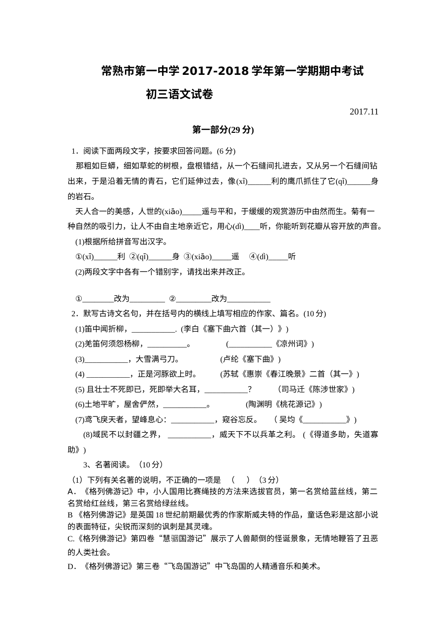 苏教版常熟一中初三语文上学期期中考试试题（含答案）