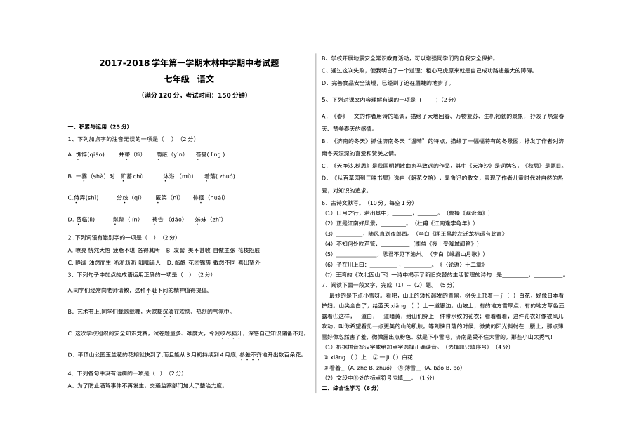 人教版木林中学七年级上学期语文期中考试卷（中考真题版）