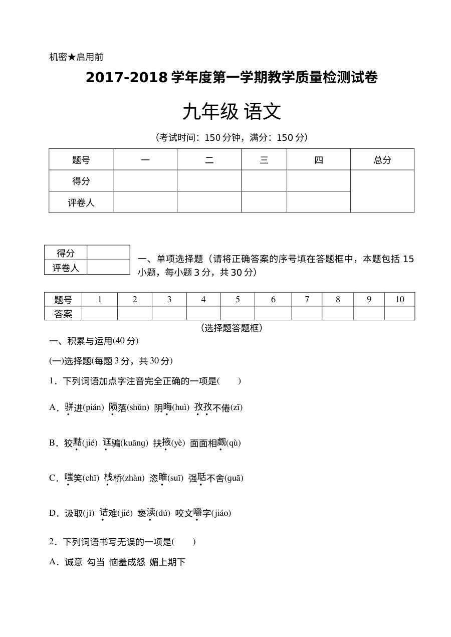 人教版九年级语文上学期期末考试试卷（含答案）