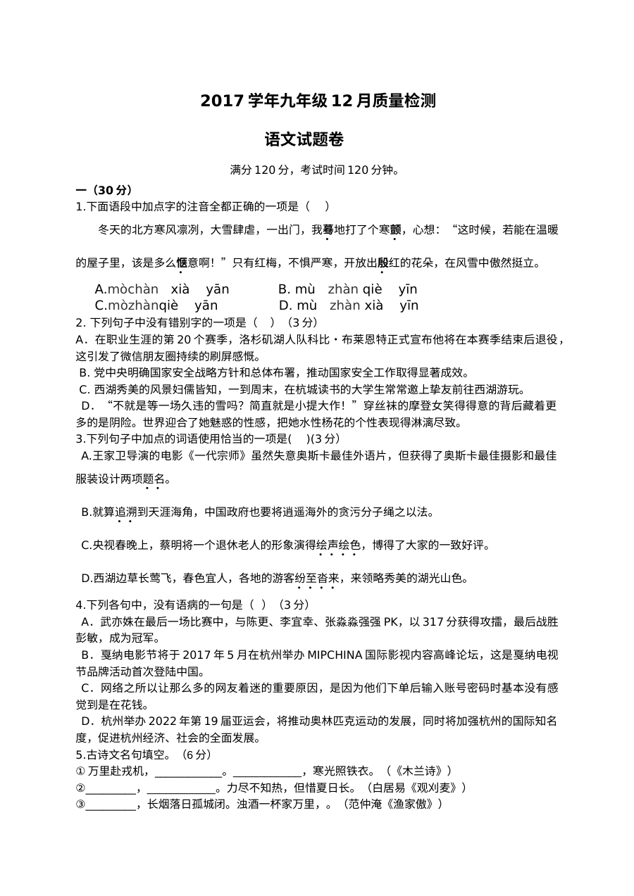 杭州市人教版九年级语文12月月考试题（含参考答案）