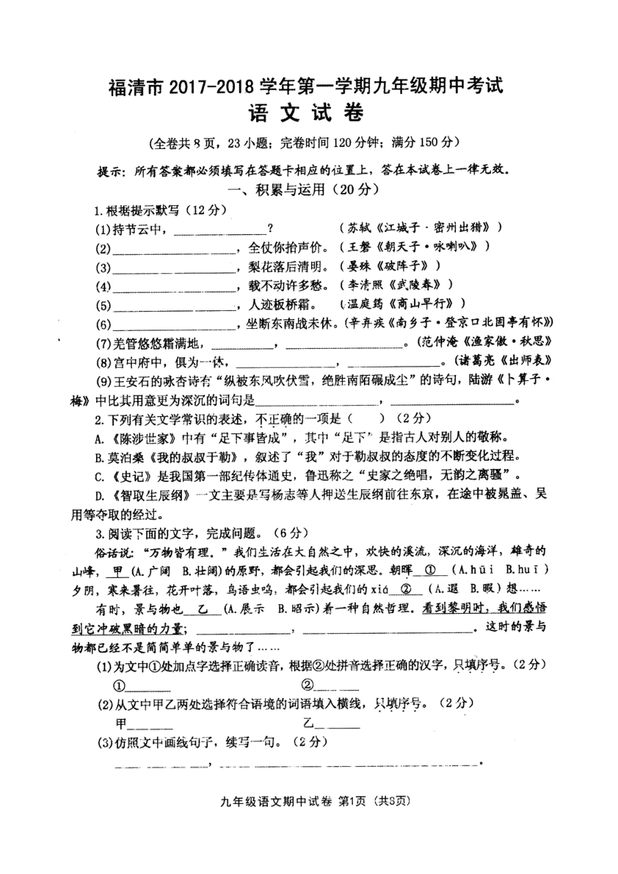福建省福清市人教版九年级上学期语文期中考试试卷