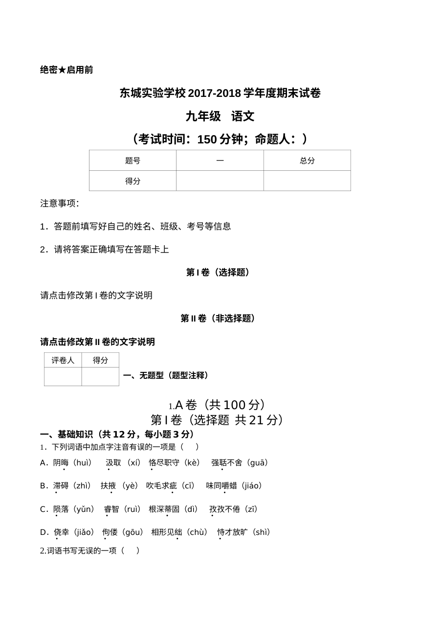 人教版九年级语文上册期末检测卷（东城实验学校）