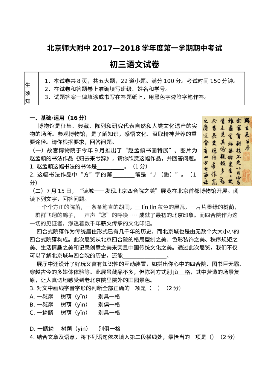北师大附中人教版初三语文第一学期期中考试试卷及参考答案