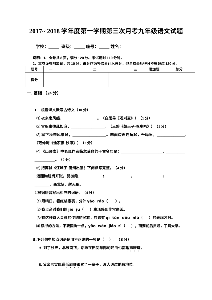 人教版九年级语文上学期12月第三次月考试卷（含答案）