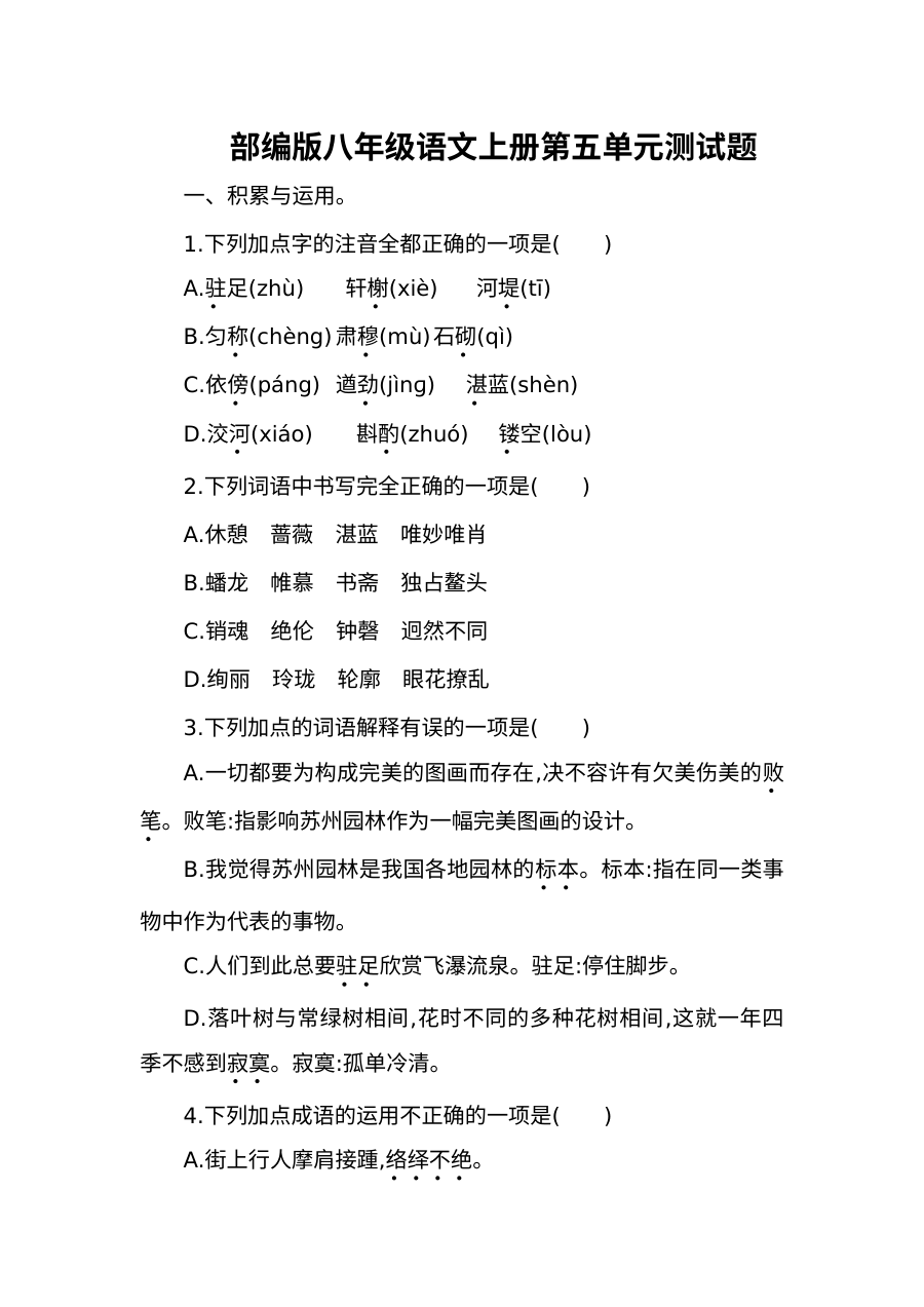 部编版八年级语文上册第五单元测试题（含答案）