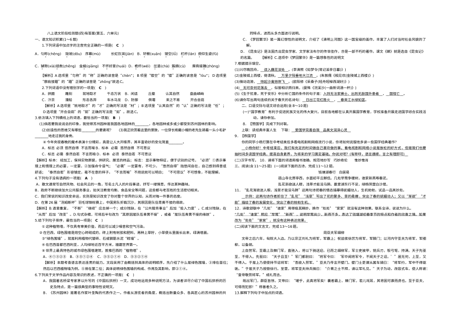 部编版八年级语文上册第五、六单元综合检测题（含答案解析）