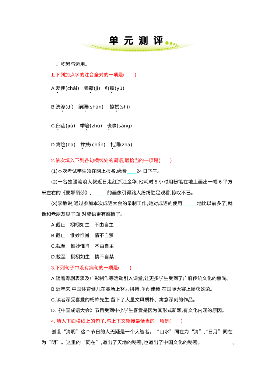 部编版八年级语文上册第四单元单元测试卷（含答案解析）