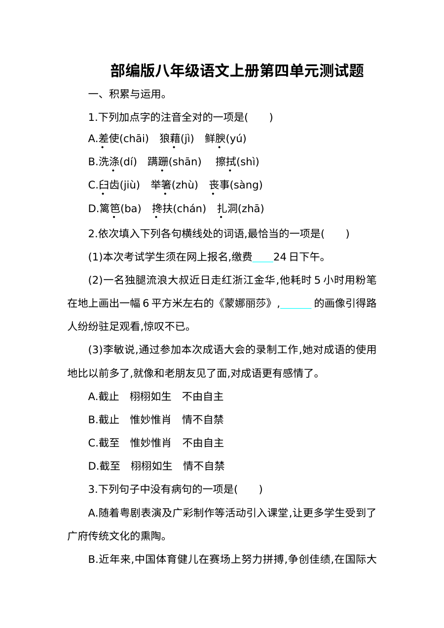 部编版八年级语文上册第四单元测试题（含答案）