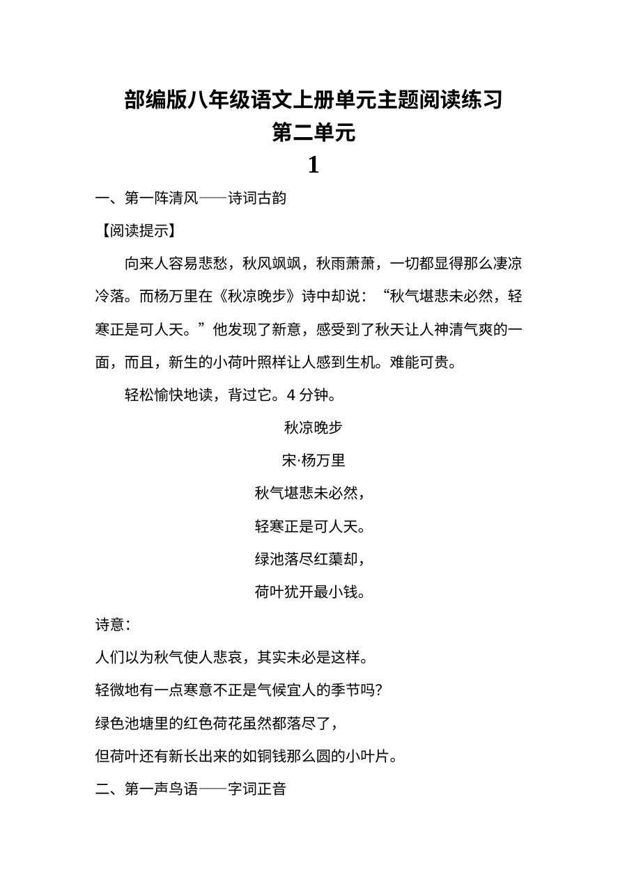 部编版八年级语文上册第二单元阅读专项练习题（含答案）