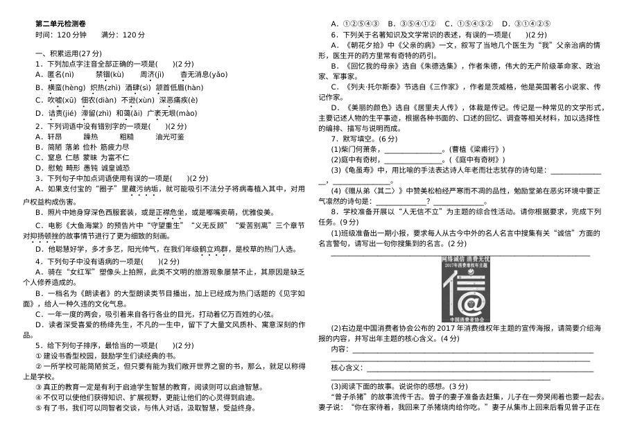 部编版八年级语文上册第二单元测试卷（含答案）