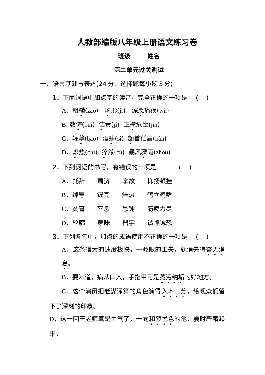 部编版八年级语文上册第二单元测试卷（含答案）