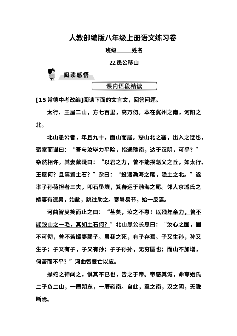 部编版八年级语文上册《愚公移山》同步练习试题（含答案）