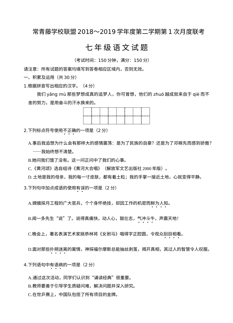 人教版七年级语文下册3月月考试题（常青藤联盟）