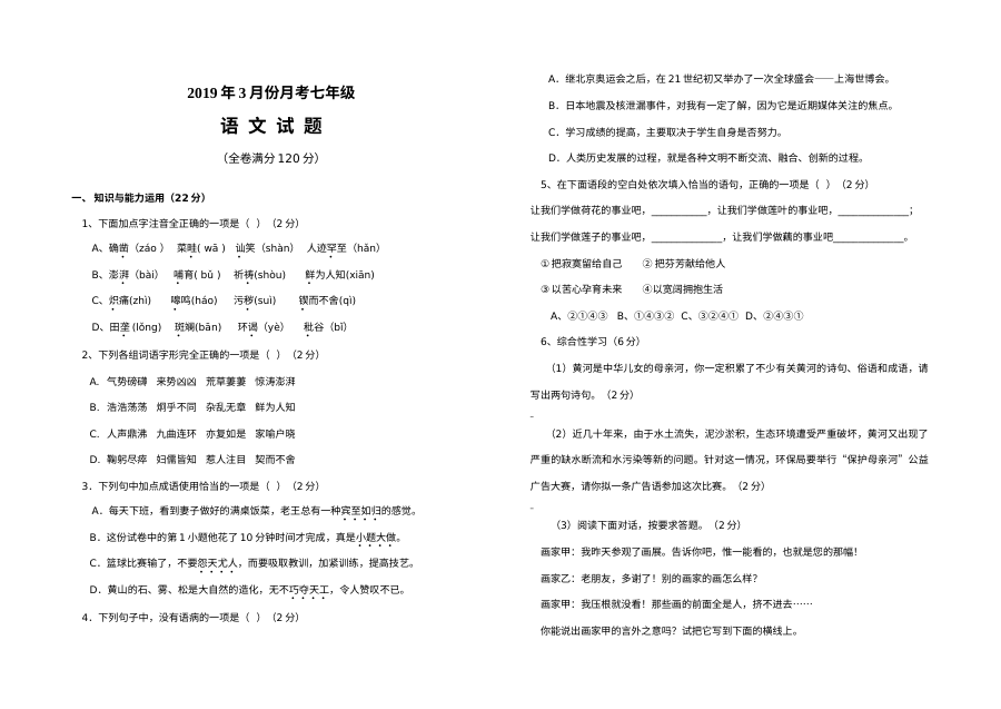 人教版七年级语文下册3月月考试卷（含答案）