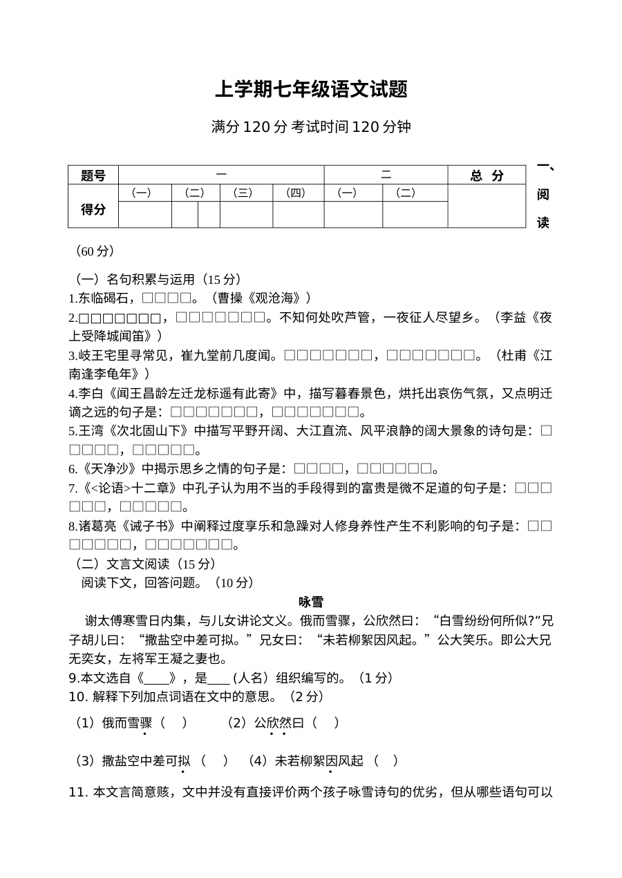 人教版七年级语文上学期期中考试试卷（含答案解析）