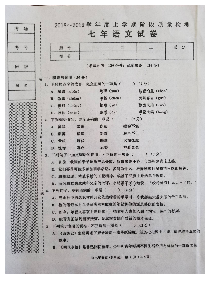 人教版七年级语文上册第五单元第二次月考试题（含答案）