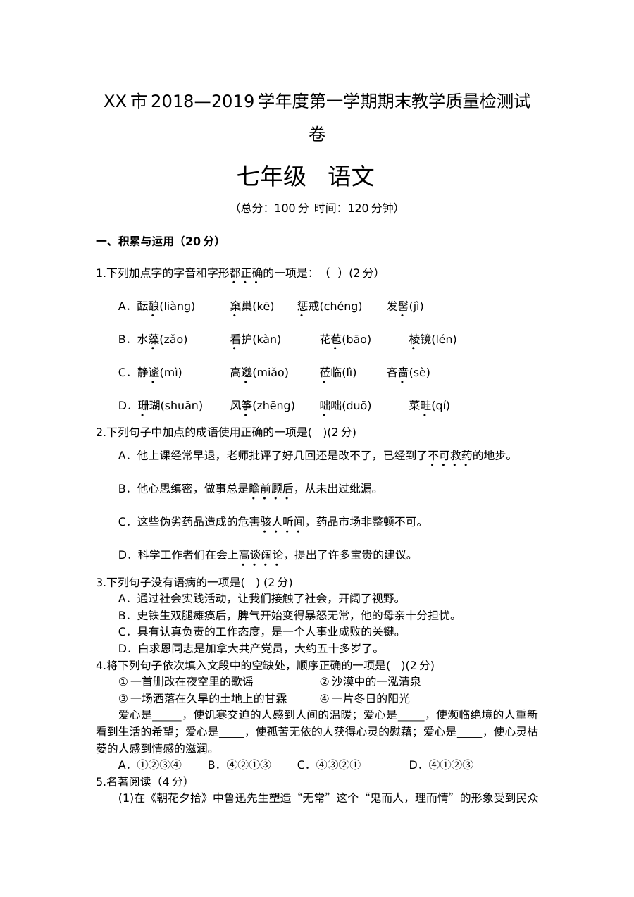 人教版七年级上册语文期末测试卷（含答案解析）