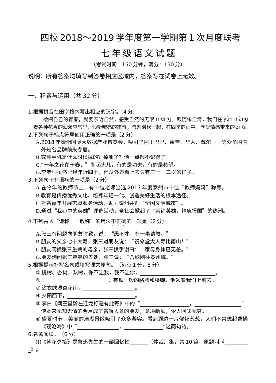 江苏省四校联考2024年秋季七年级上学期语文第一次月考试卷（人教版）